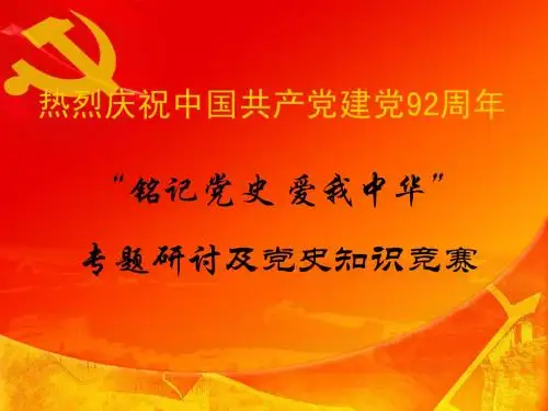 党史知识竞赛PPT
