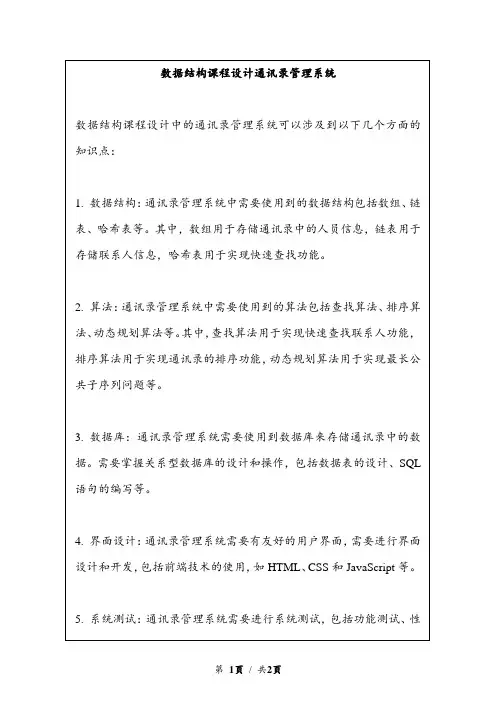 数据结构课程设计通讯录管理系统