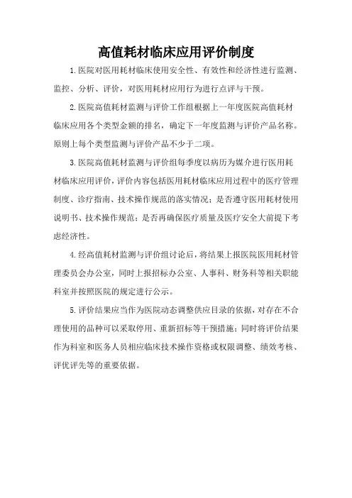 高值耗材临床应用评价制度