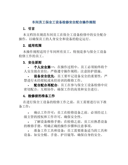 车间员工保全工设备检修安全配合操作规程 
