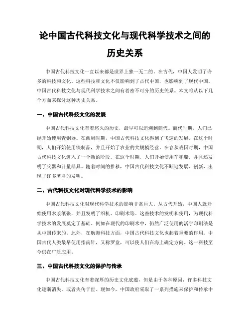 论中国古代科技文化与现代科学技术之间的历史关系