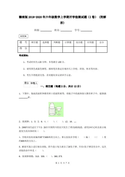 赣南版2019-2020年六年级数学上学期开学检测试题(I卷) (附解析)