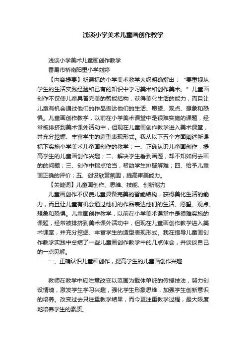 浅谈小学美术儿童画创作教学