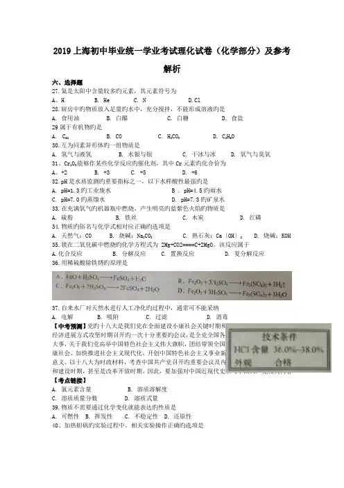 2019上海初中毕业统一学业考试理化试卷(化学部分)及参考解析
