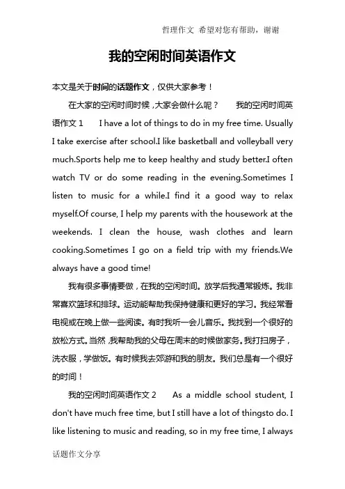 我的空闲时间英语作文