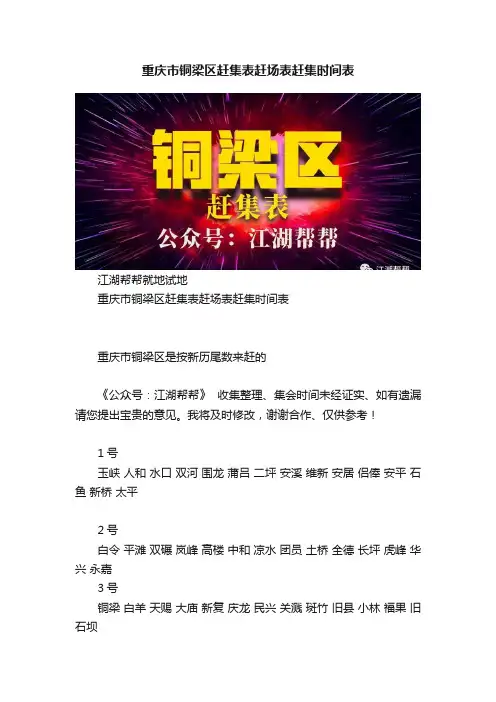 重庆市铜梁区赶集表赶场表赶集时间表