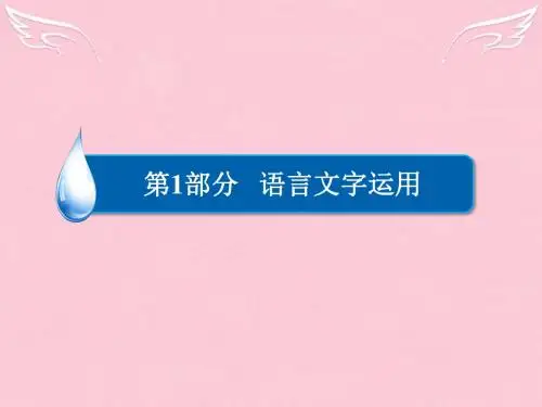 【金版教程】2016届高考语文二轮复习 第1部分 语言文字运用 专题三 仿写句式课件