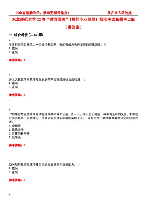 东北师范大学22春“教育管理”《教师专业发展》期末考试高频考点版(带答案)试卷号：2