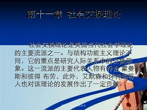 第十一章社会交换理论