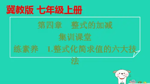 七年级数学上册第四章整式的加减练素养1整式化简求值的六大技法习题pptx课件新版冀教版