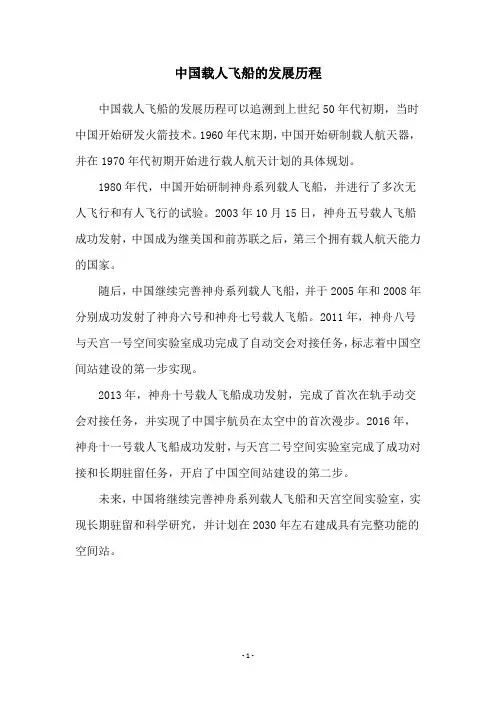 中国载人飞船的发展历程