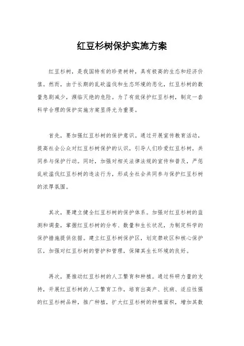 红豆杉树保护实施方案