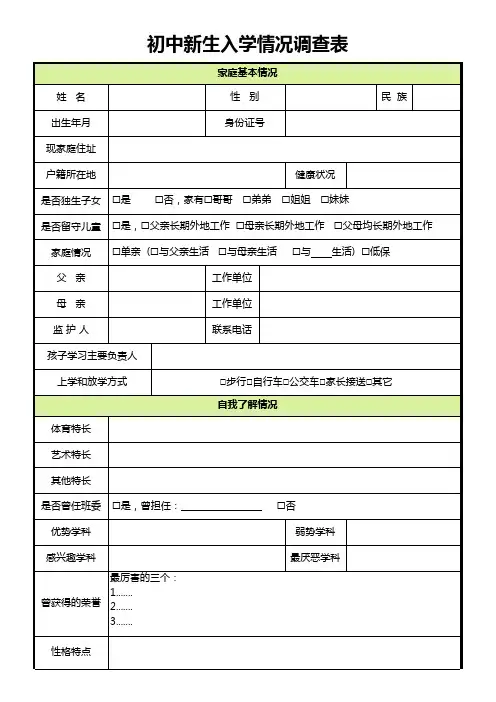 初中新生入学情况调查表