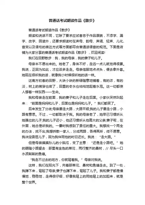 普通话考试朗读作品《散步》