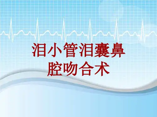 手术讲解模板：泪小管泪囊鼻腔吻合术