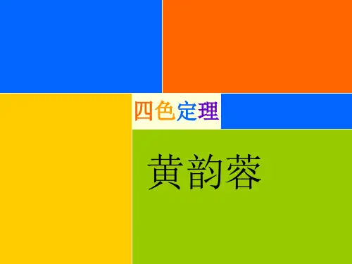 学校活动课 四色定理
