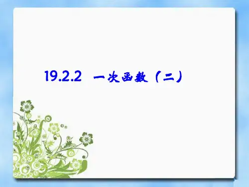 八年级数学人教版下册：19.2.2一次函数(二)图象及性质课件(共35张PPT)