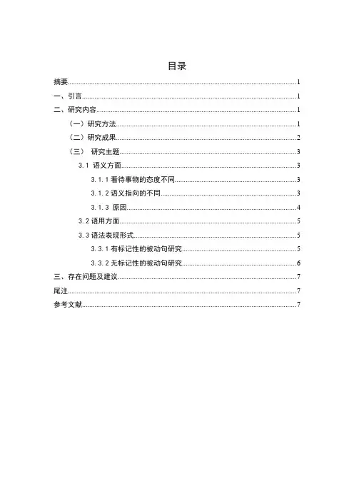 国内近十年被动句汉英对比研究综述