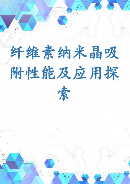 纤维素纳米晶吸附性能及应用探索