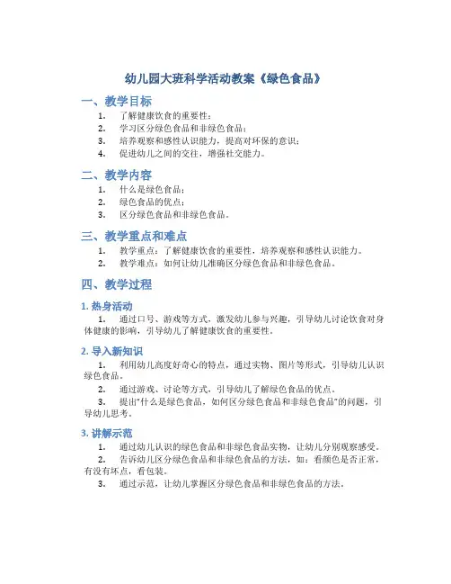 幼儿园大班科学活动教案《绿色食品》