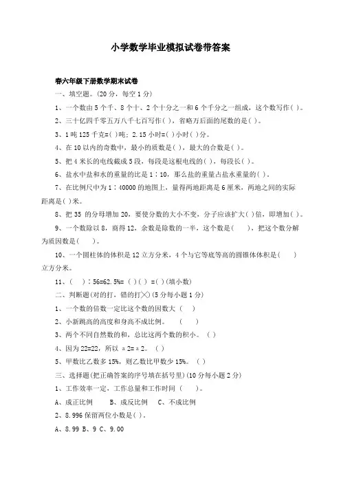 小学数学毕业模拟试卷带答案