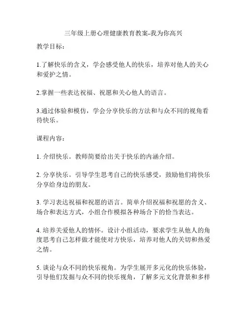 三年级上册心理健康教育教案-我为你高兴