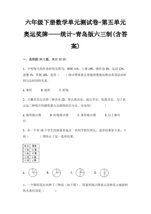 六年级下册数学单元测试卷-第五单元 奥运奖牌——统计-青岛版六三制(含答案) 2