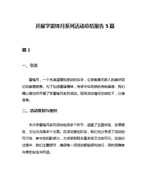 开展学雷锋月系列活动总结报告5篇