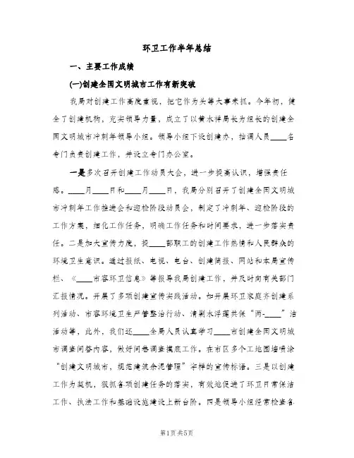 环卫工作半年总结（2篇）
