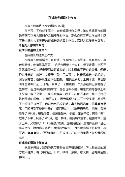 在成长的道路上作文（精选15篇）