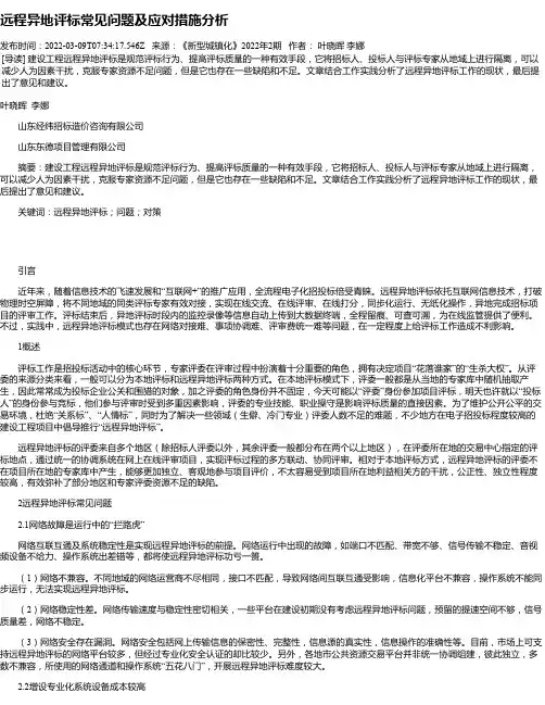 远程异地评标常见问题及应对措施分析
