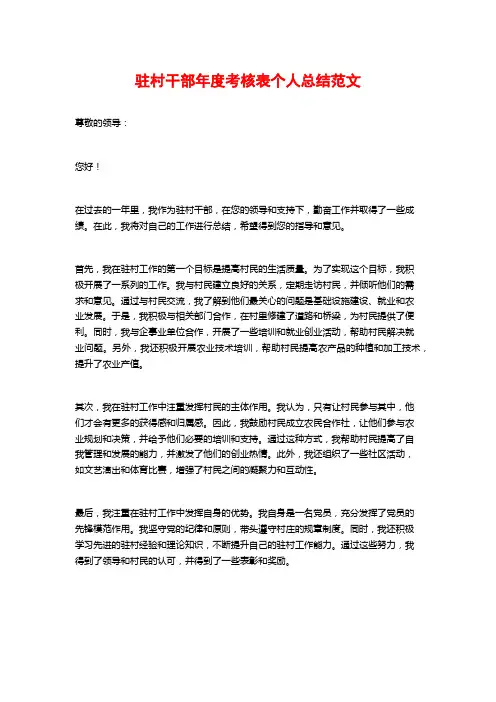 驻村干部年度考核表个人总结范文