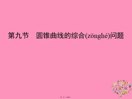 (北京专用)高考数学一轮复习第九章平面解析几何第九节圆锥曲线的综合问题课件文