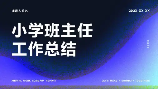 小学班主任工作总结ppt课件