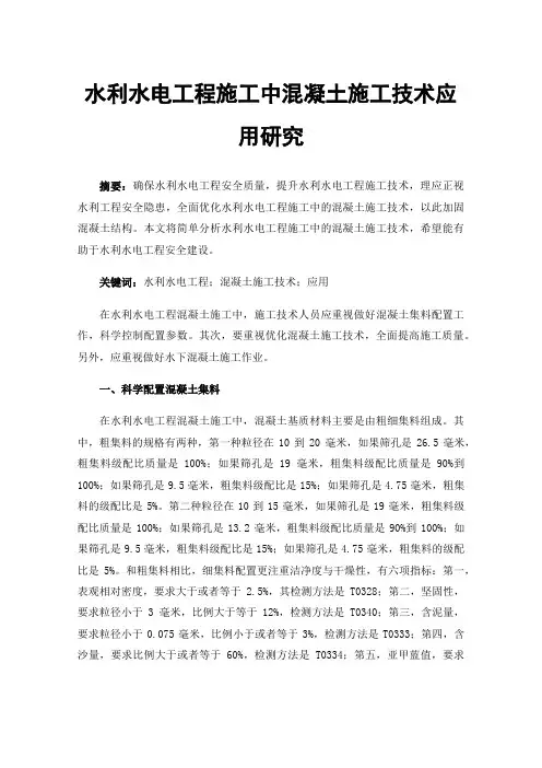 水利水电工程施工中混凝土施工技术应用研究