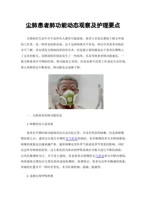 尘肺患者肺功能动态观察及护理要点