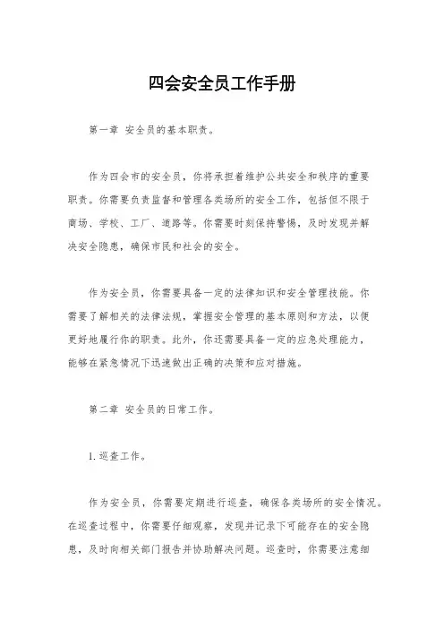 四会安全员工作手册
