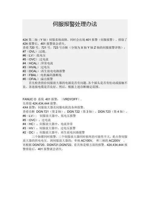 伺服报警处理办法