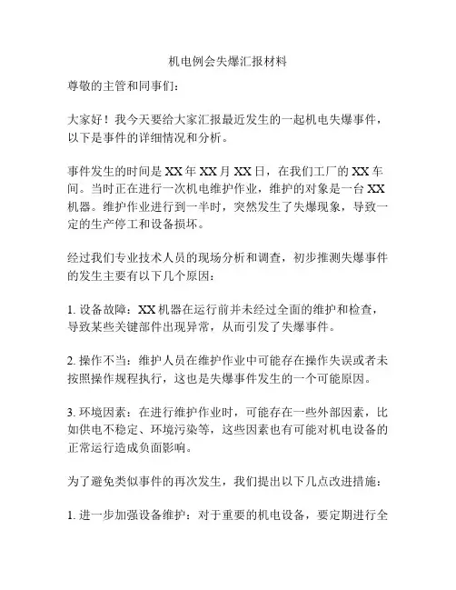 机电例会失爆汇报材料