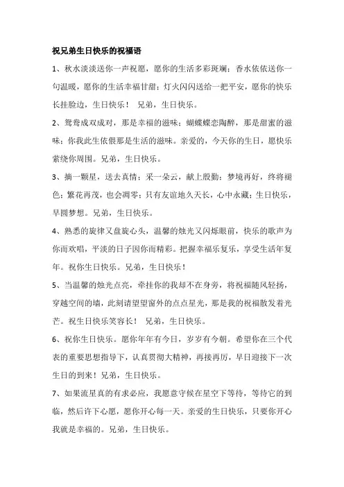 祝兄弟生日快乐的祝福语