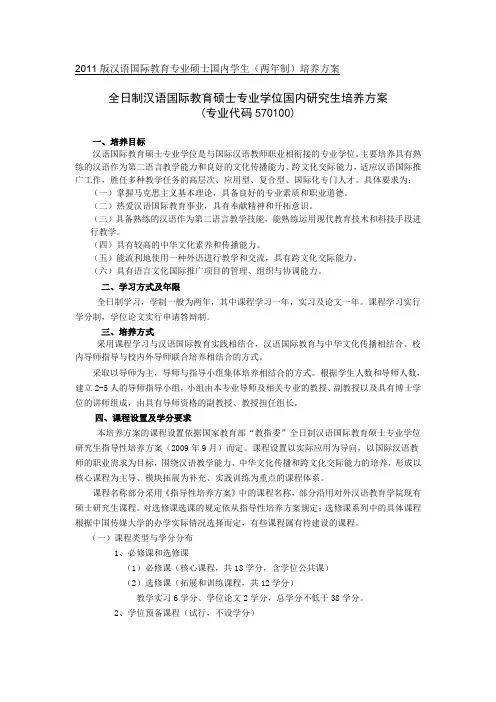 全日制汉语国际教育硕士专业学位国内研究生培养方案(国内学生)