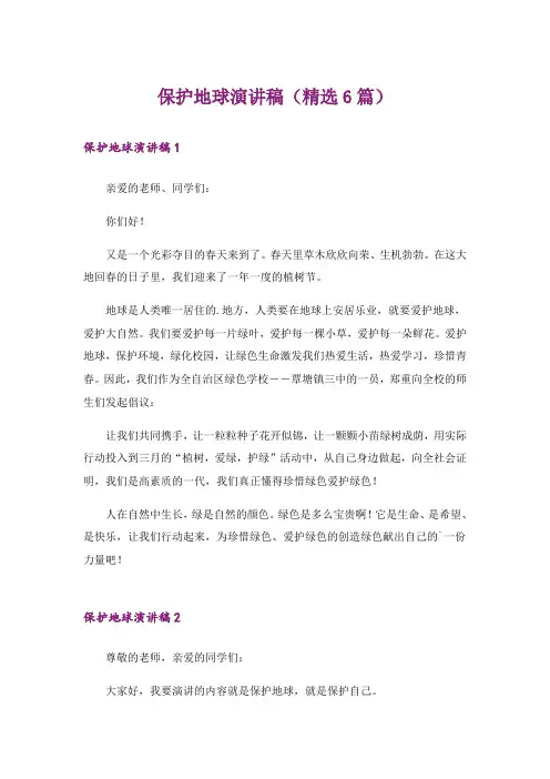 保护地球演讲稿(精选6篇)