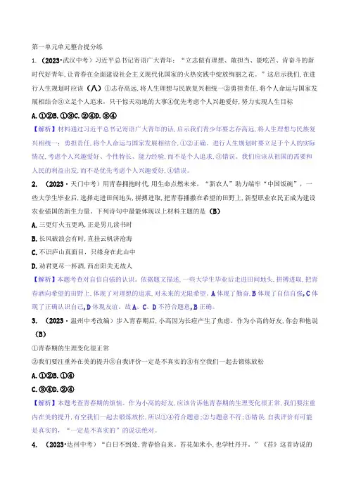 2024年部编版七年级下册道德与法治第一单元培优训练试题及答案
