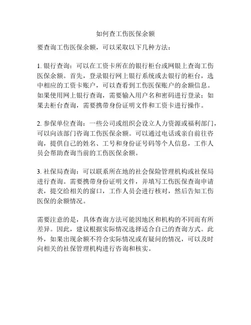 如何查工伤医保余额
