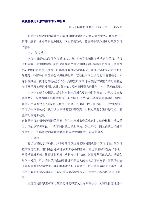 浅谈非智力因素对数学学习的影响