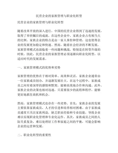 民营企业的家族管理与职业化转型