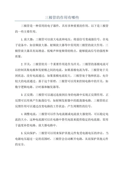 三极管的作用有哪些