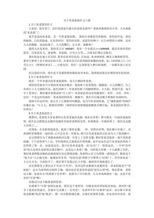 关于米老鼠的作文六篇