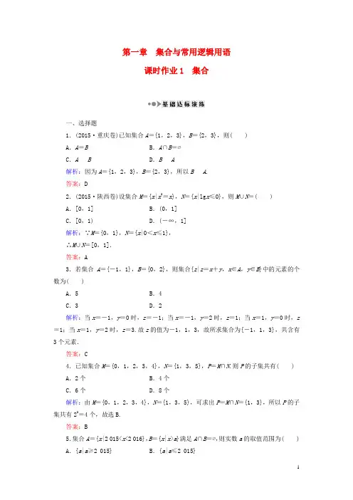 2017高考数学大一轮复习第一章集合与常用逻辑用语1集
