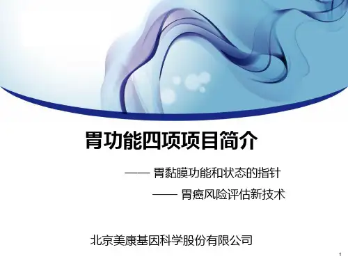 胃功能四项项目简介for临床